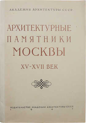 Архитектурные памятники Москвы XV-XVII века. Новые исследования. М., 1947.